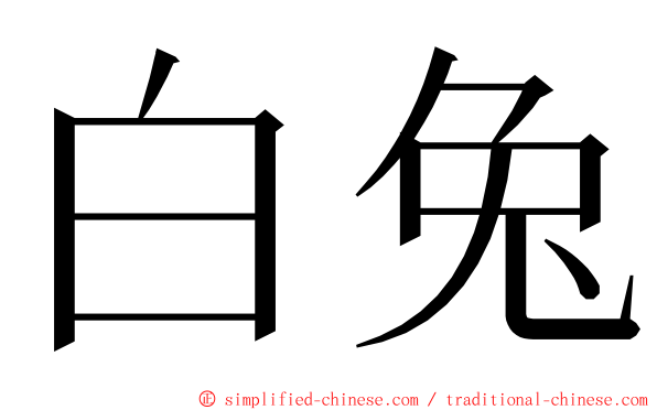 白兔 ming font