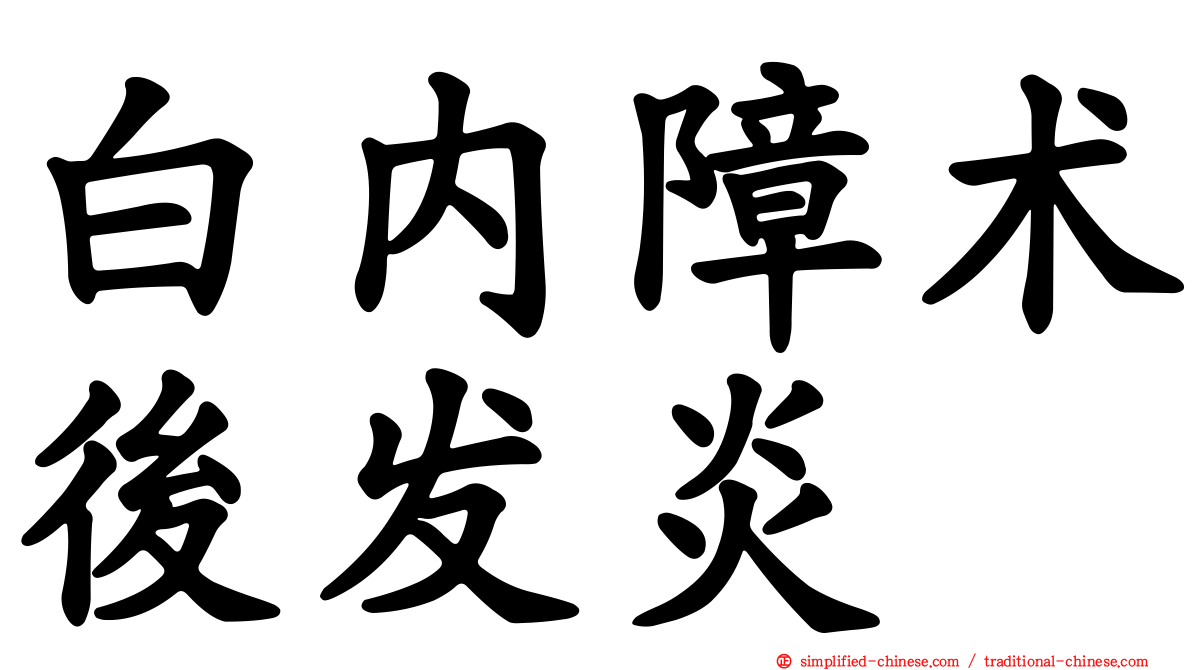 白内障术后发炎