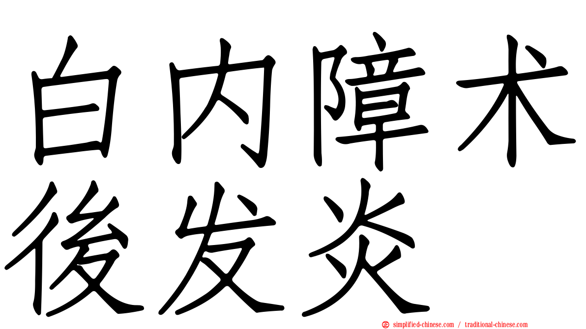 白内障术后发炎