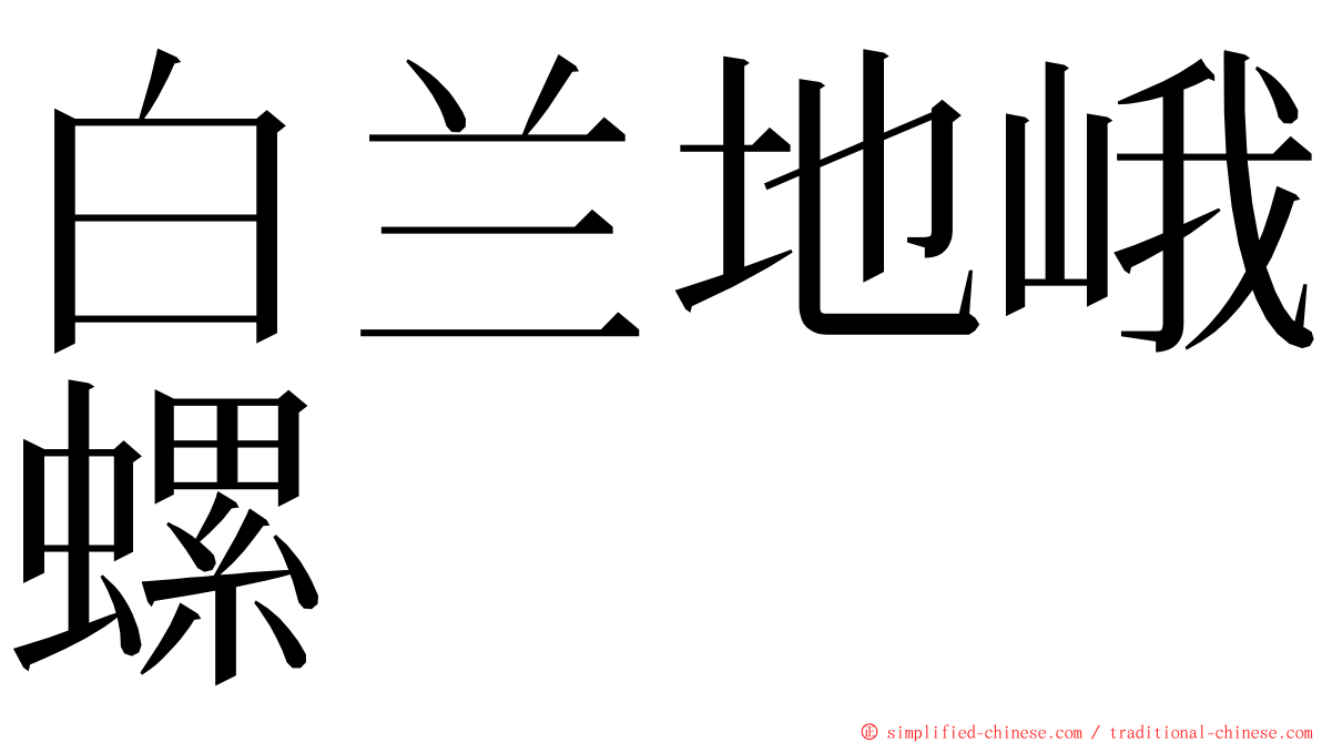 白兰地峨螺 ming font