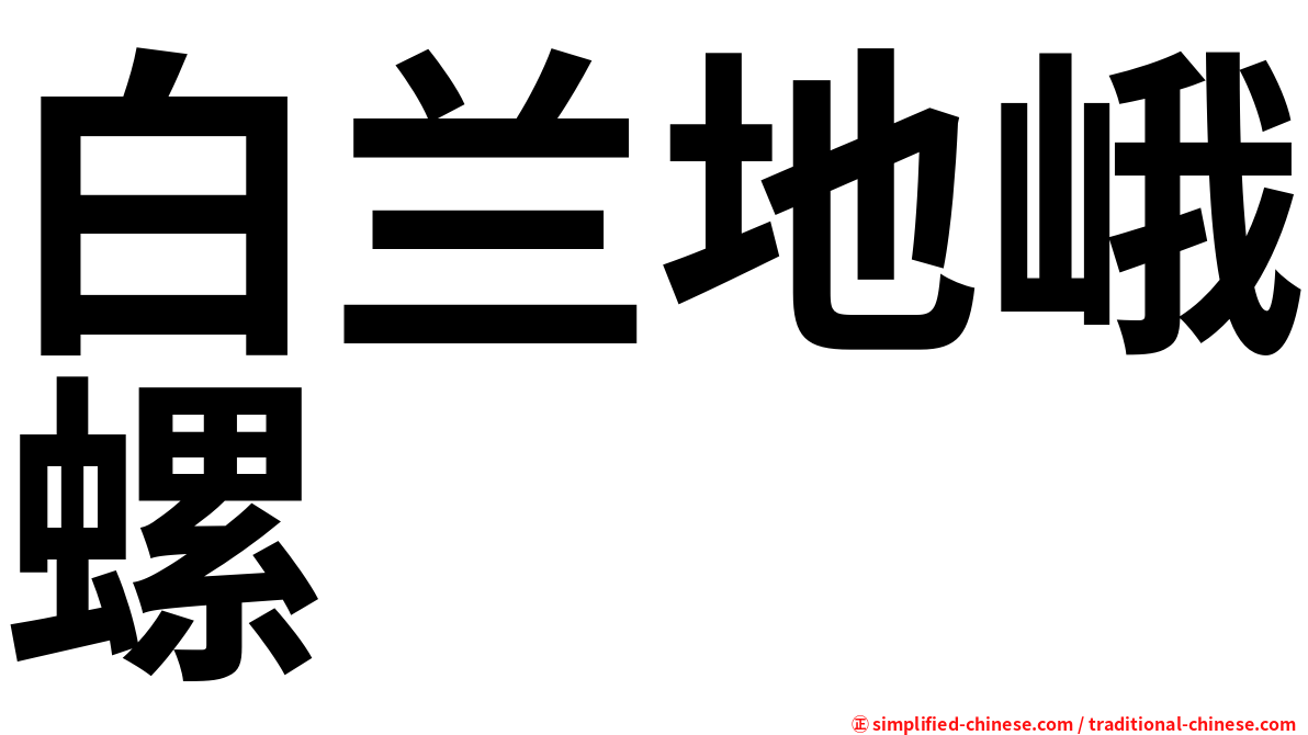 白兰地峨螺