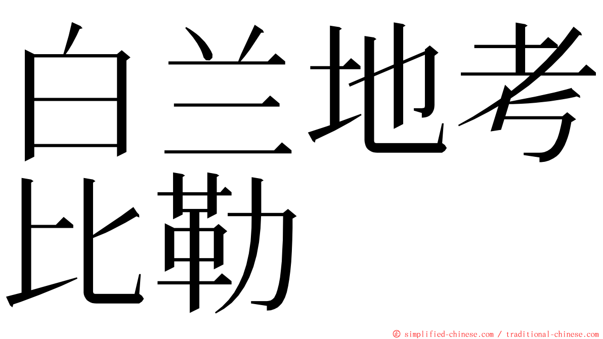 白兰地考比勒 ming font