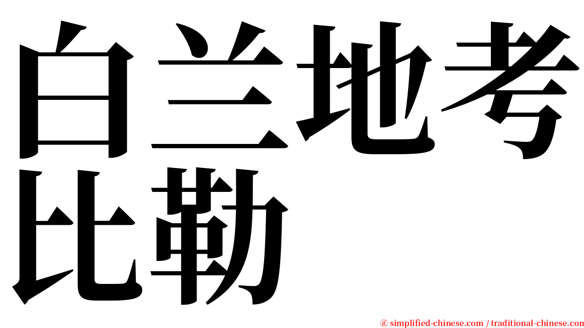 白兰地考比勒 serif font