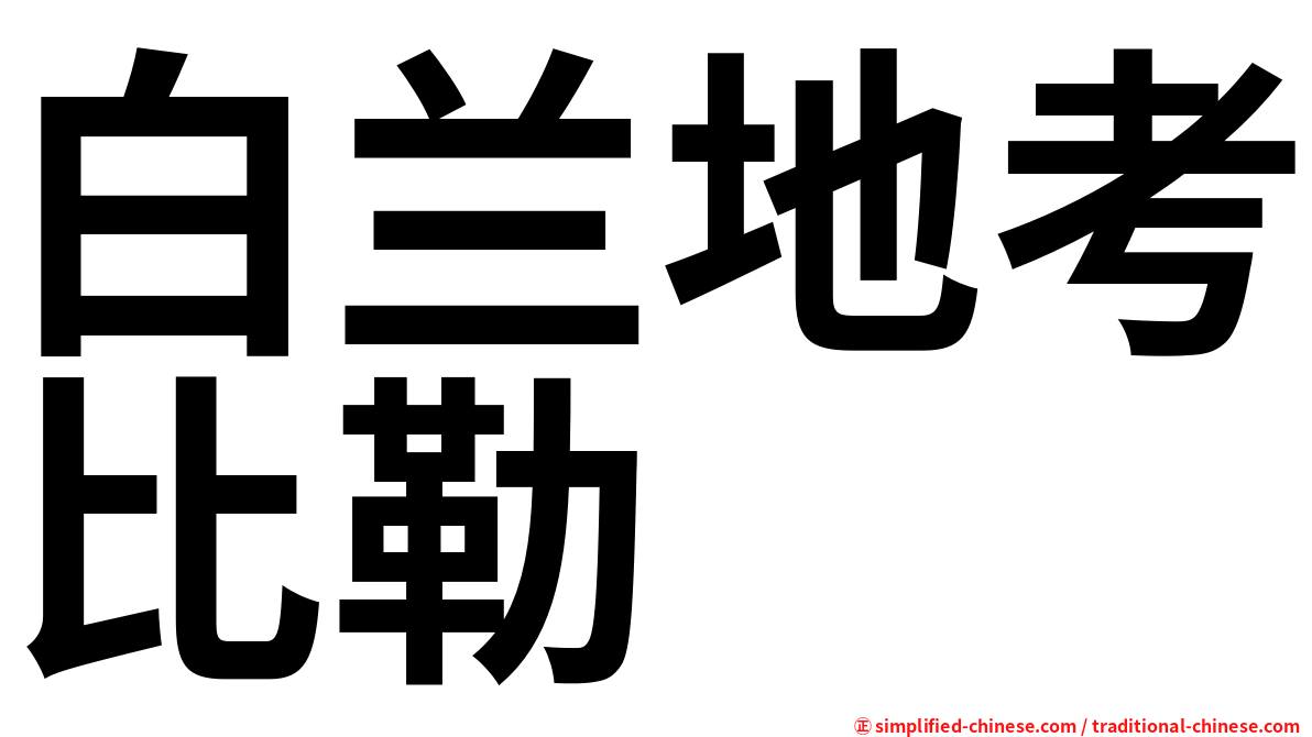 白兰地考比勒