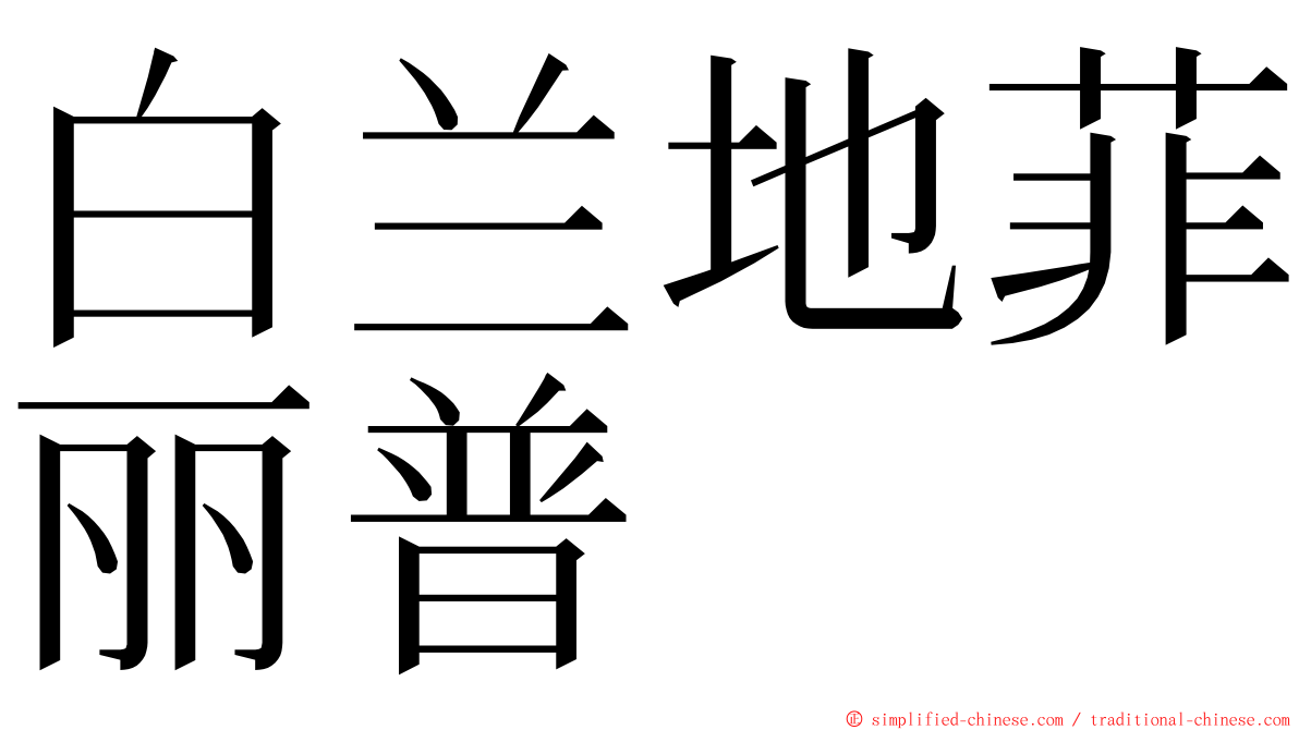 白兰地菲丽普 ming font