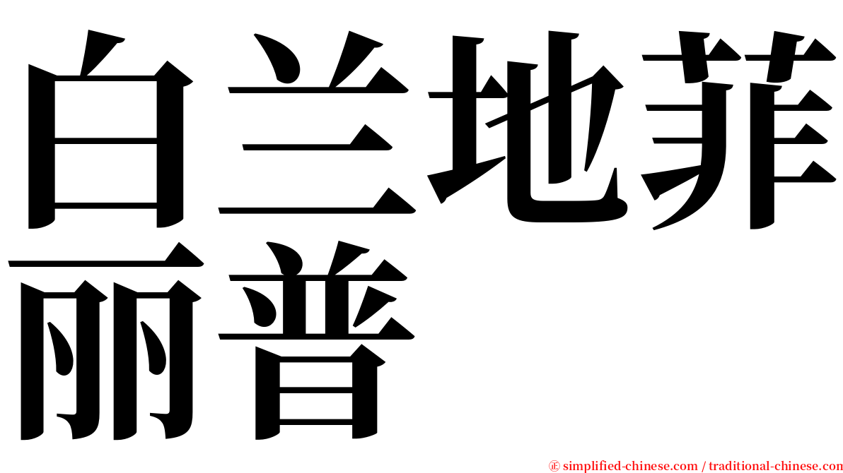 白兰地菲丽普 serif font