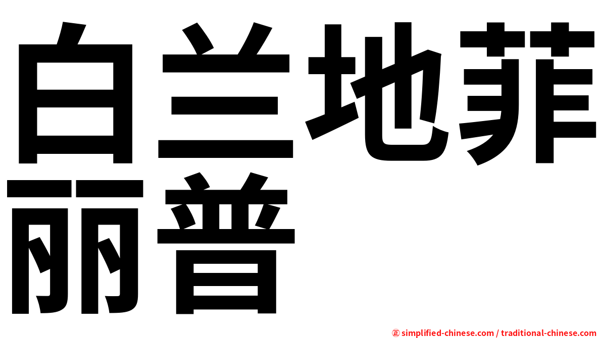白兰地菲丽普