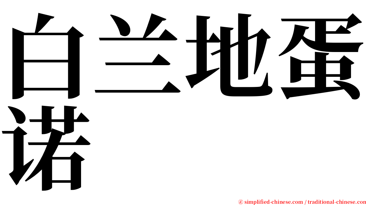 白兰地蛋诺 serif font