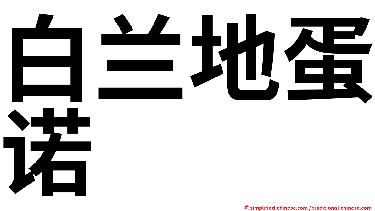 白兰地蛋诺