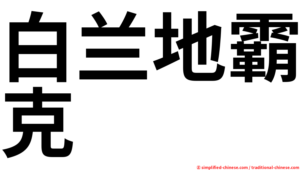 白兰地霸克