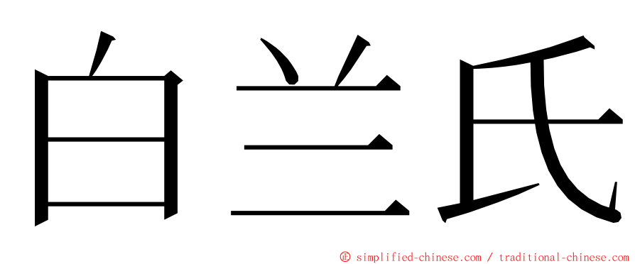白兰氏 ming font