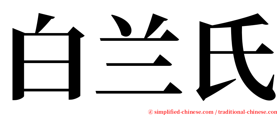 白兰氏 serif font