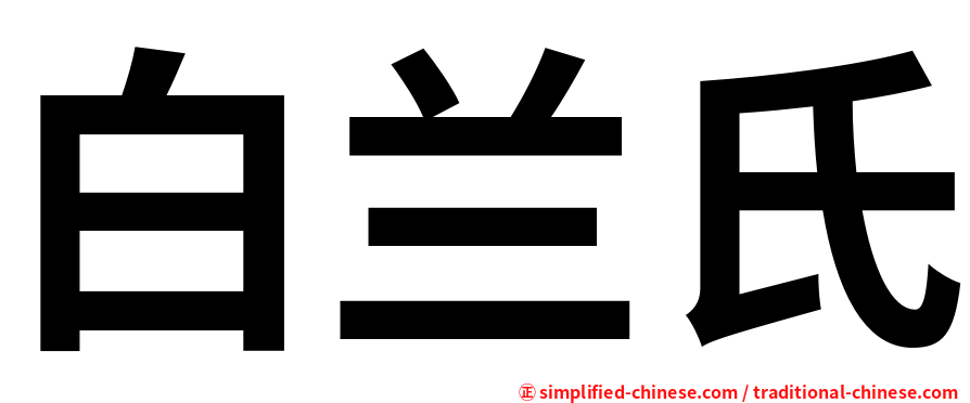 白兰氏