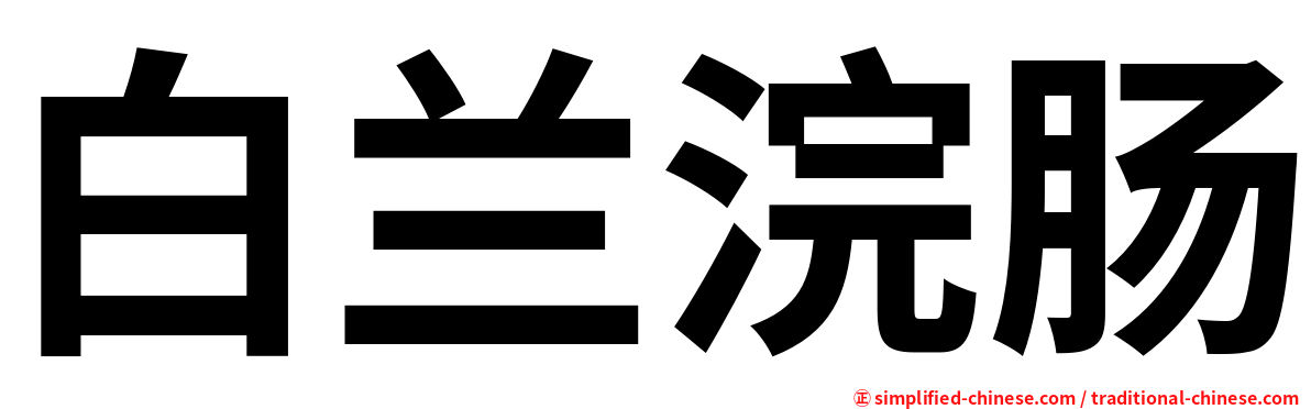 白兰浣肠