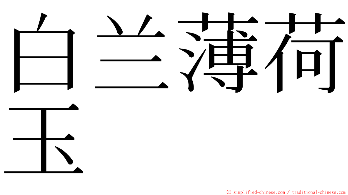 白兰薄荷玉 ming font