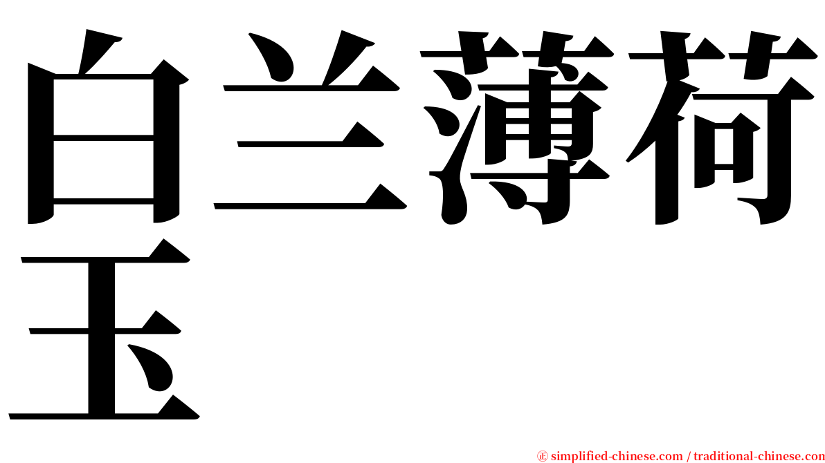 白兰薄荷玉 serif font
