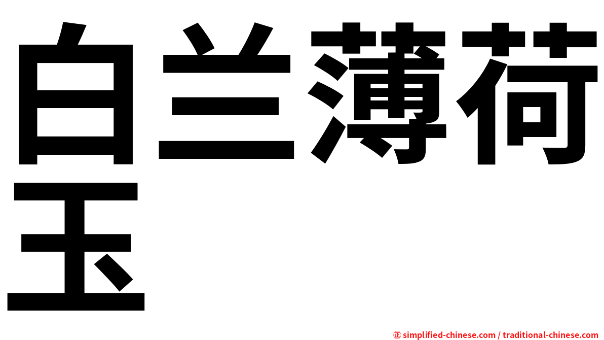 白兰薄荷玉