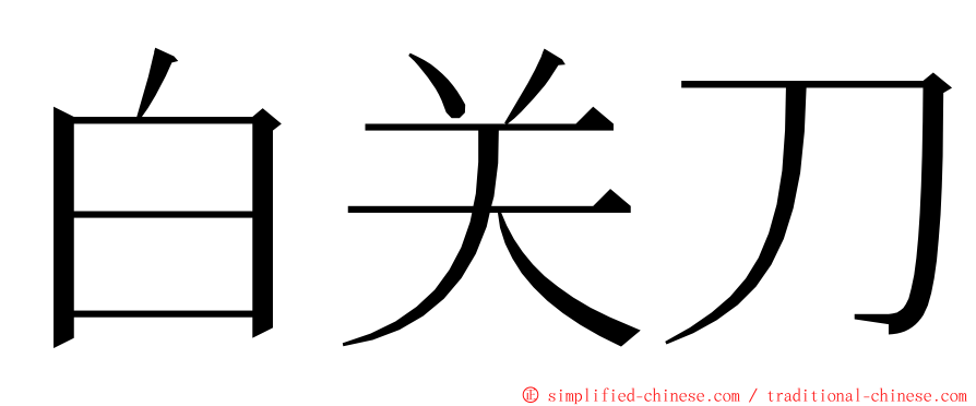 白关刀 ming font