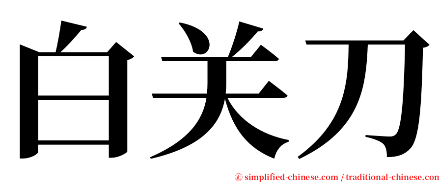 白关刀 serif font
