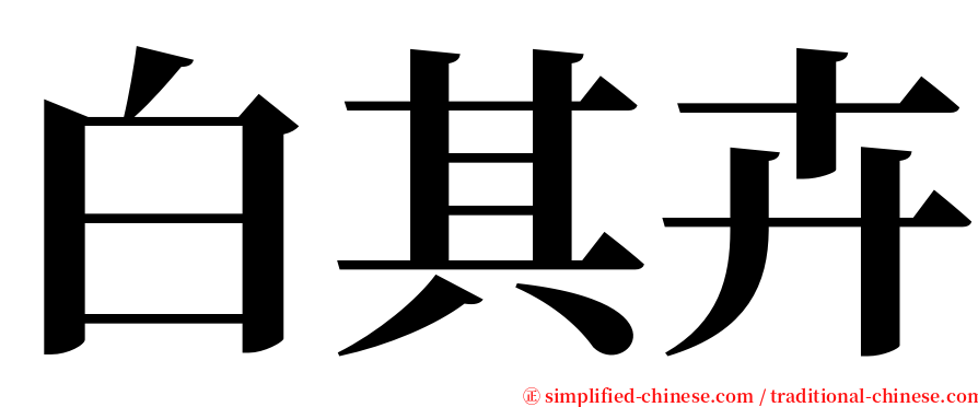 白其卉 serif font