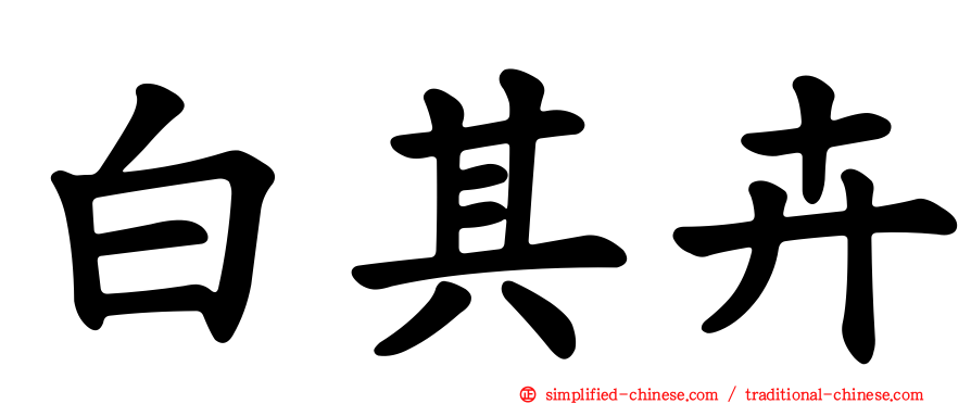 白其卉