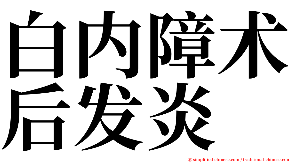 白内障术后发炎 serif font