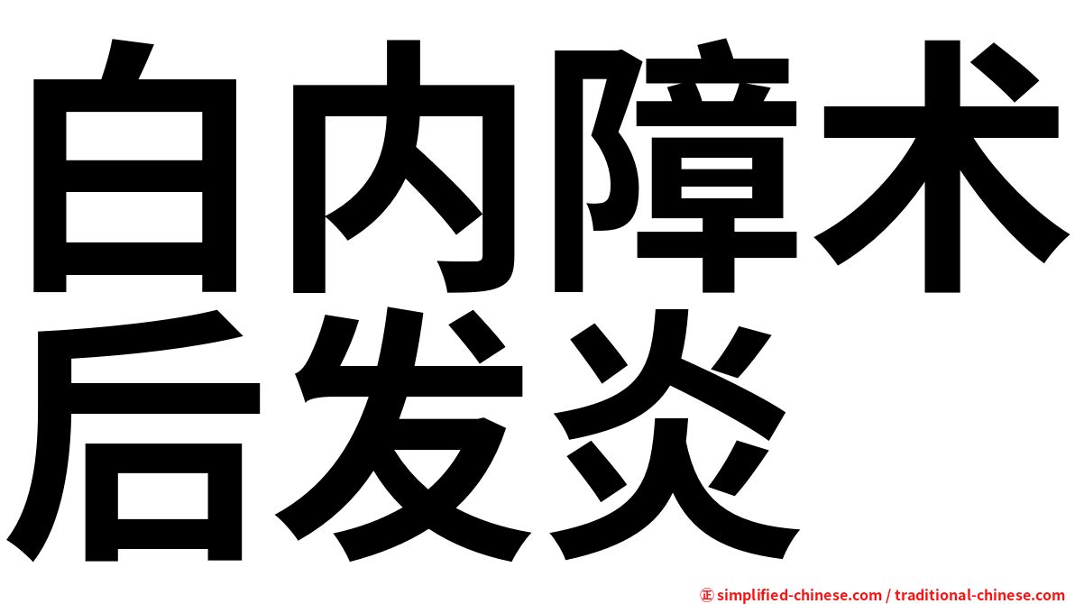 白内障术后发炎