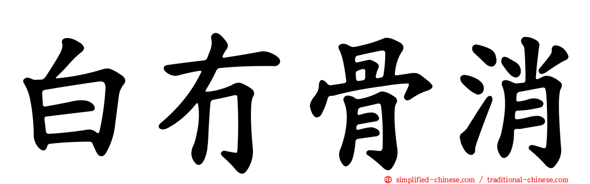 白冇骨消