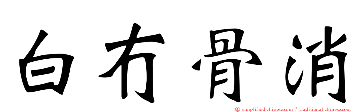 白冇骨消