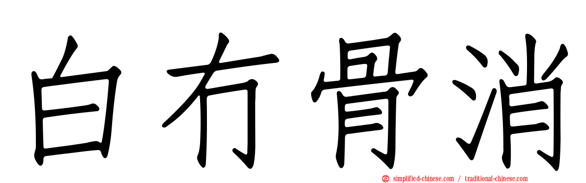 白冇骨消
