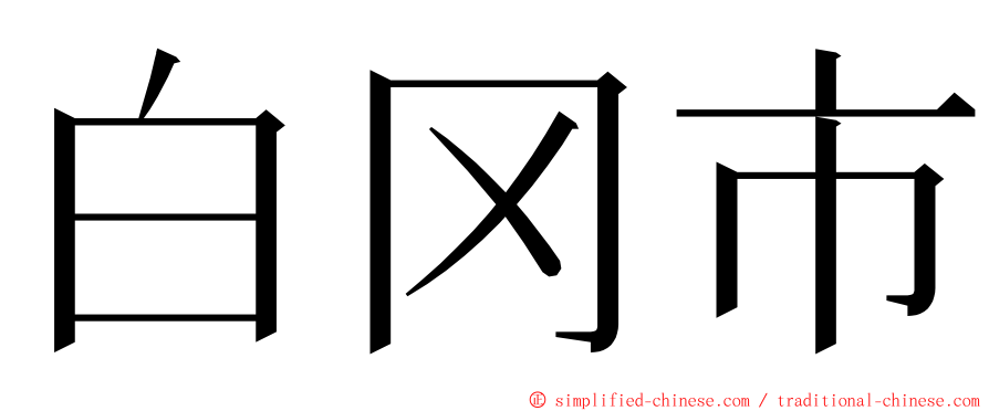 白冈市 ming font