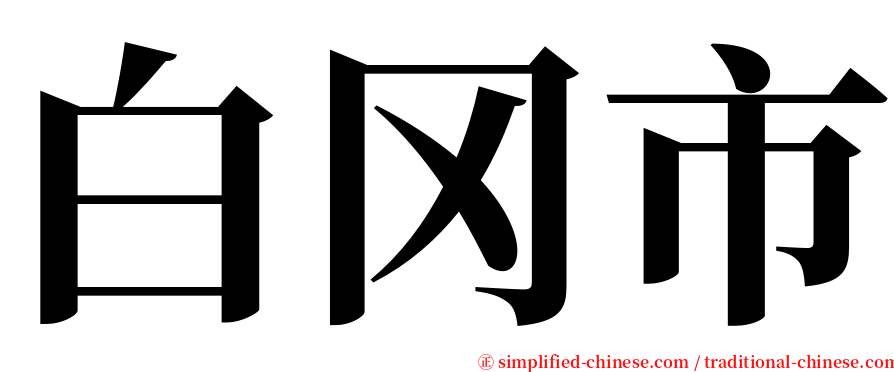 白冈市 serif font