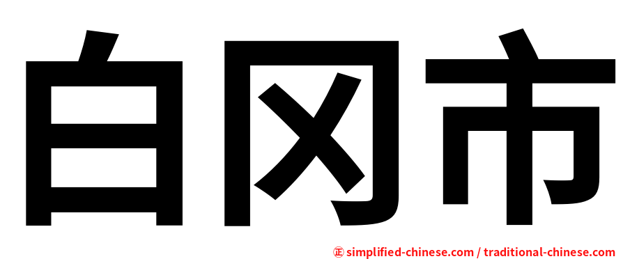 白冈市