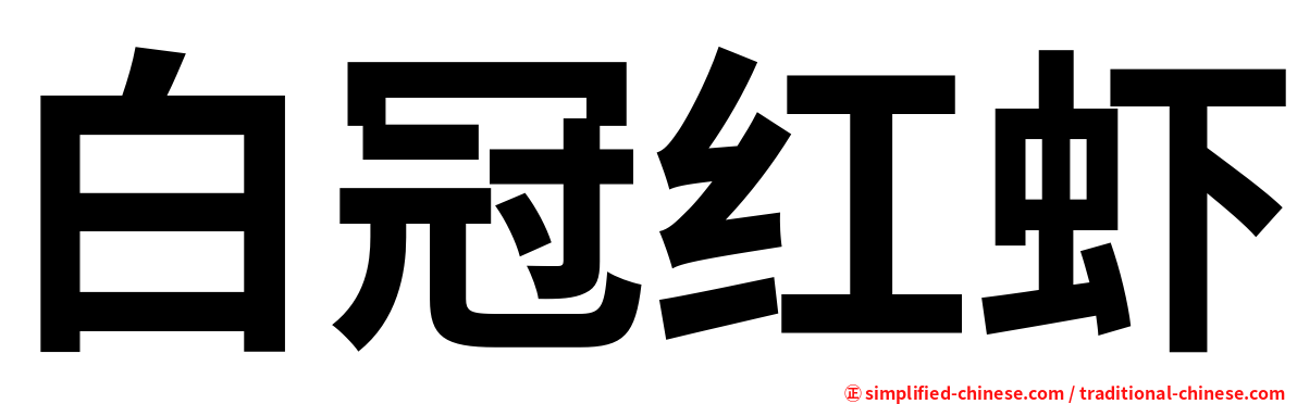 白冠红虾