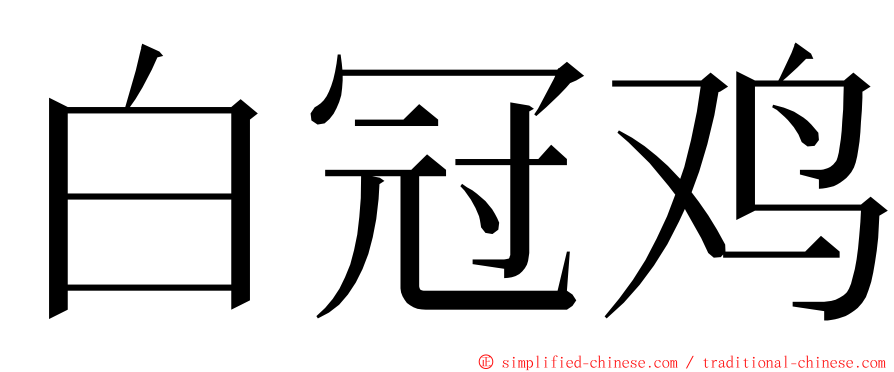 白冠鸡 ming font