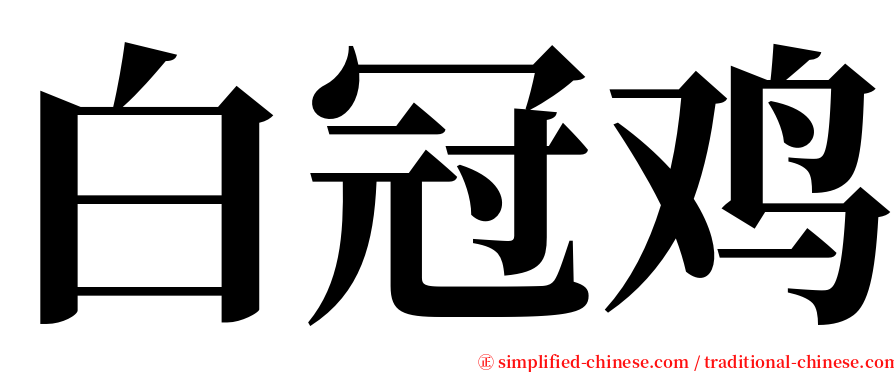 白冠鸡 serif font