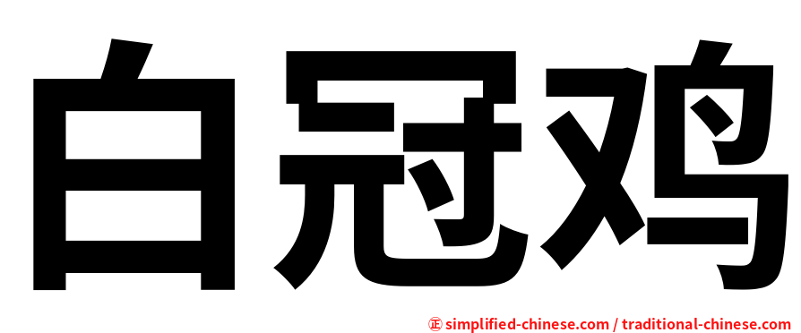 白冠鸡