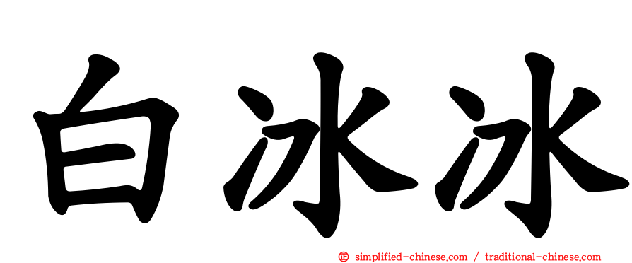 白冰冰