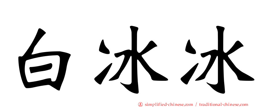 白冰冰