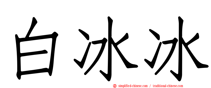白冰冰