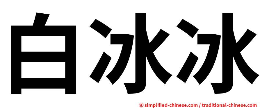 白冰冰