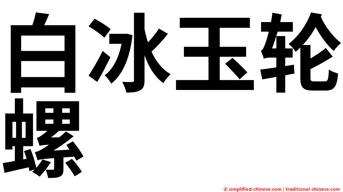 白冰玉轮螺