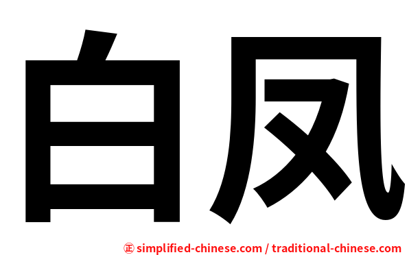 白凤