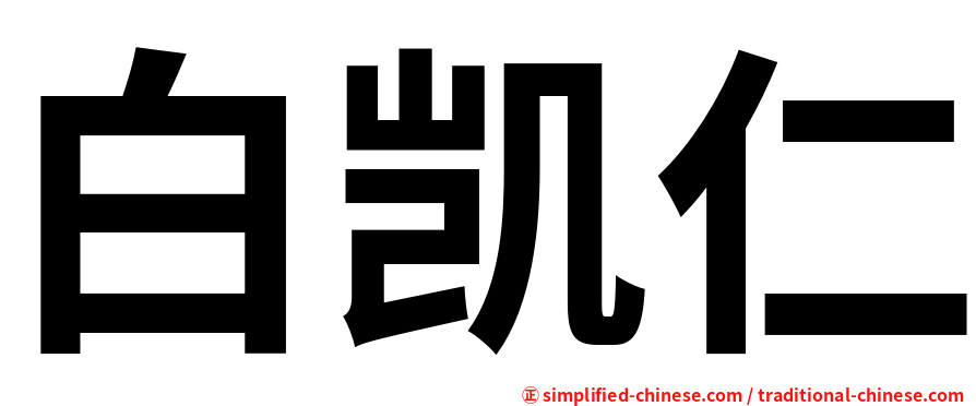 白凯仁