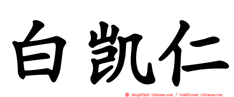 白凯仁