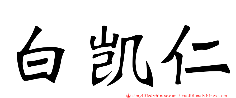 白凯仁