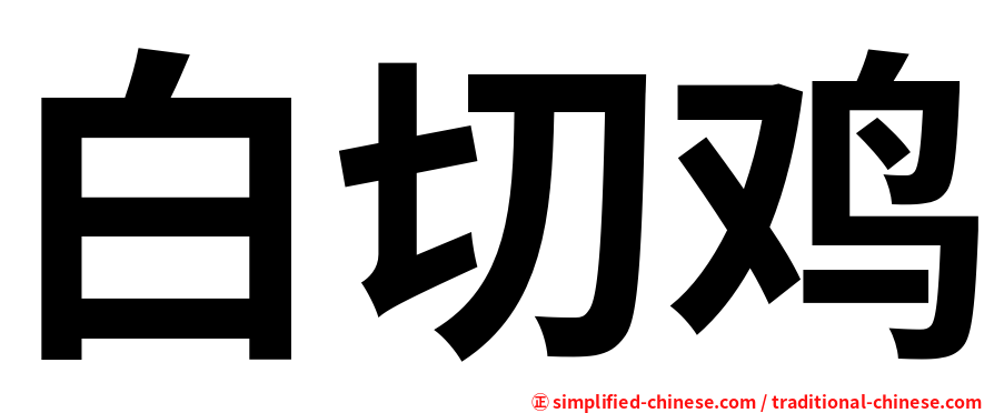 白切鸡