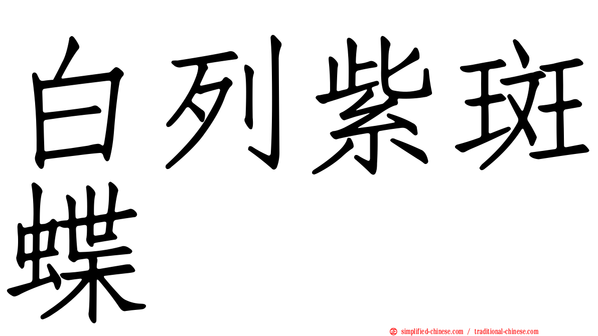 白列紫斑蝶