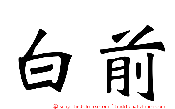白前