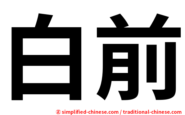 白前